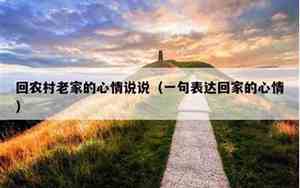 回故乡的心情说说句子简短