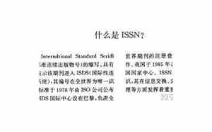issn期刊是什么意思