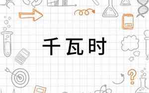 千瓦时单位正确写法