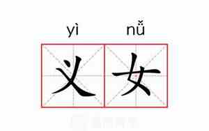 古代义女是什么意思