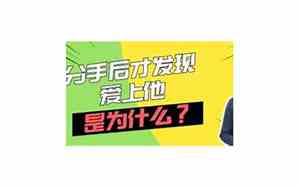 分手后才发现爱上对方了会后悔吗