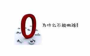 0除以任何数都得0对吗判断题