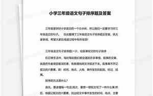 三年级语文句子排序训练