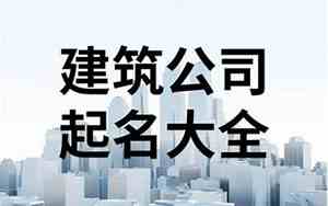 两个字的建筑公司名字参考