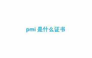 pmi是什么材料