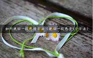 让老婆失望了如何挽回感情
