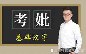 先考和先妣是什么意思,怎么读