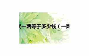 一两等于多少毫升