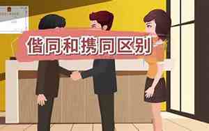偕同和携同区别在哪