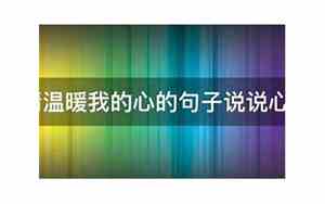 亲情温暖我的心的句子有哪些