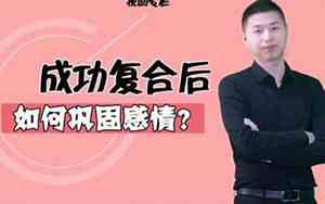 复合后怎么巩固感情关系