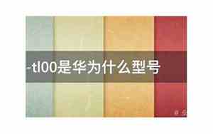 stk一tl00华为什么型号
