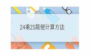 24乘25简便计算方法四年级