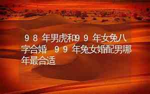 98虎和99兔合不合适婚姻虎与兔是上中下婚