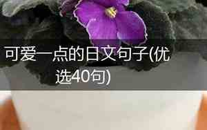 可爱日文句子大全