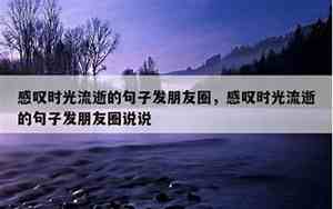感叹时光人生的句子说说心情图片