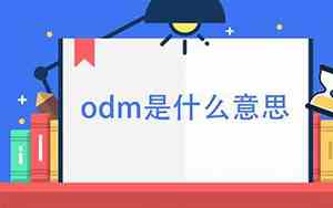 odm是什么意思的缩写
