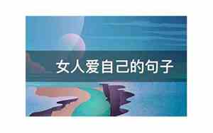 在爱情中女人保护自己的句子有哪些
