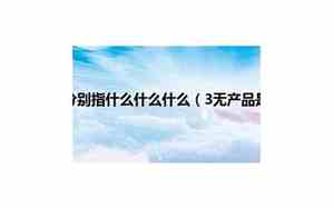 3无产品是哪三无