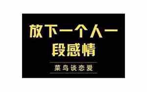 如何放下感情中的不甘心