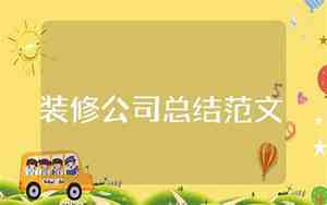 上半年装修房子好还是下半年装修房子好