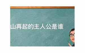 东山再起的主人公是谁的 答案