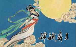 中秋节的相关传说故事