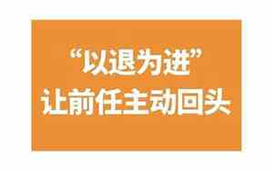 分手后可以回头吗