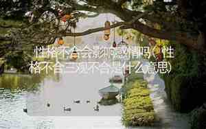 性格不合影响了感情吗