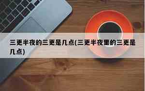 古代说的三更半夜三更是几点