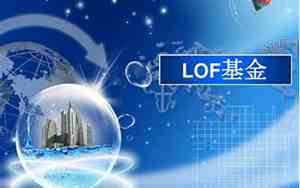 lof是什么类型的基金