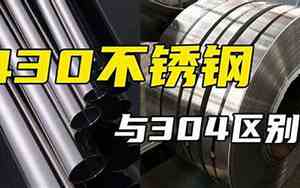 430不锈钢和304的区别哪个是食品级