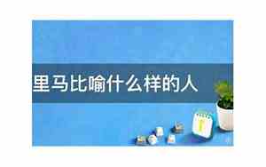 老黄牛比喻什么样的人