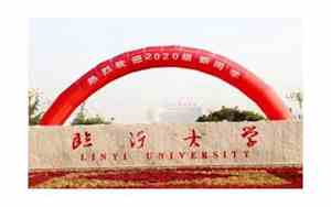 临沂的大学有哪些大学民办
