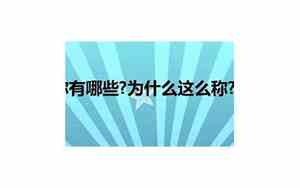 中国的别称有哪些?为什么这么称?