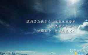 不会勉强你的好句子图片