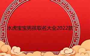 2022年水虎宝宝小名