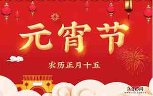 元宵节又称上元节英语