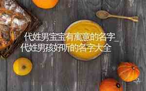 代姓猴宝宝名字怎么取