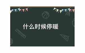 什么时候停暖气2024