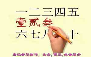 1到10大写的正确写法