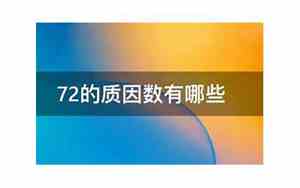 27的因数中,质数有几个,合数有几个