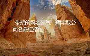 公司名字带玥字好不好