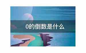 0.01的倒数是什么