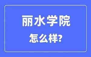 丽水学院是一本还是二本学校有哪些