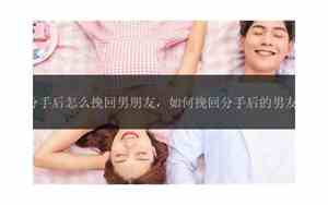 分手后怎么挽回男朋友的心