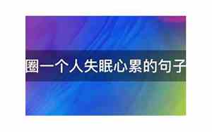 一个人失眠句子说说