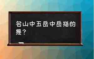 中岳指的是什么山