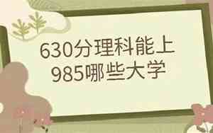 630分左右的理科大学