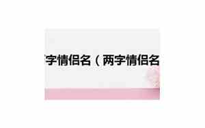 好听但难看出的情侣名字有哪些